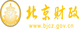 鸡巴操阴道的视频北京市财政局